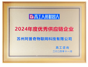 高工人形機器人2024優(yōu)秀供應(yīng)鏈企業(yè)